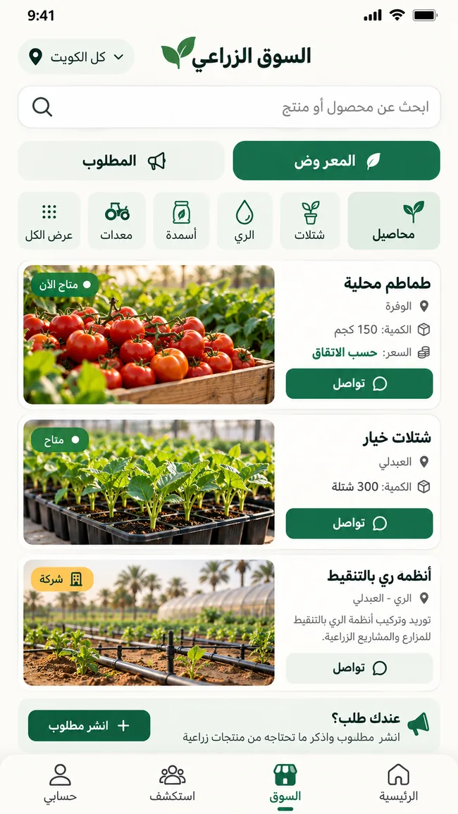 واجهة السوق الزراعي داخل التطبيق